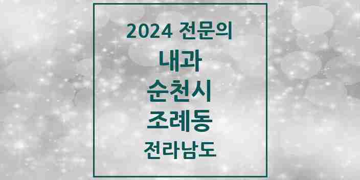 2024 조례동 내과 전문의 의원·병원 모음 | 전라남도 순천시 리스트