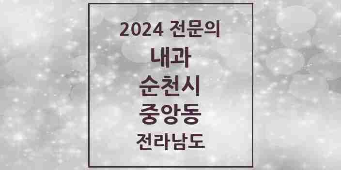 2024 중앙동 내과 전문의 의원·병원 모음 | 전라남도 순천시 리스트