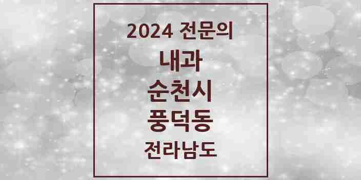 2024 풍덕동 내과 전문의 의원·병원 모음 | 전라남도 순천시 리스트