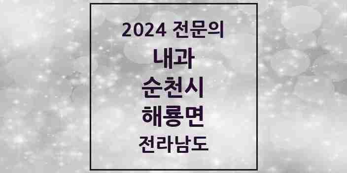 2024 해룡면 내과 전문의 의원·병원 모음 | 전라남도 순천시 리스트