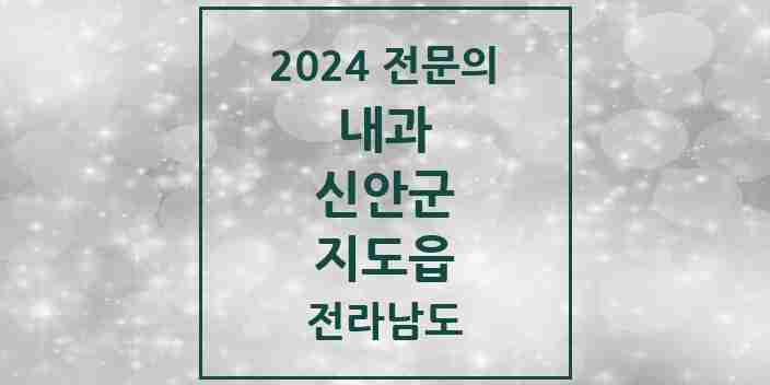 2024 지도읍 내과 전문의 의원·병원 모음 | 전라남도 신안군 리스트