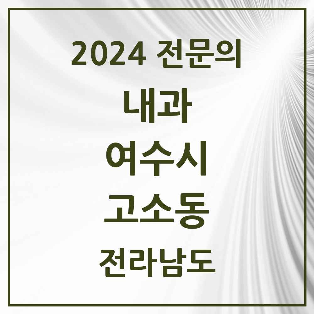 2024 고소동 내과 전문의 의원·병원 모음 1곳 | 전라남도 여수시 추천 리스트