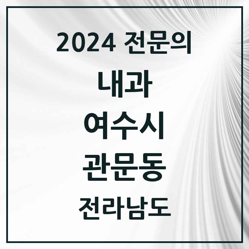 2024 관문동 내과 전문의 의원·병원 모음 1곳 | 전라남도 여수시 추천 리스트