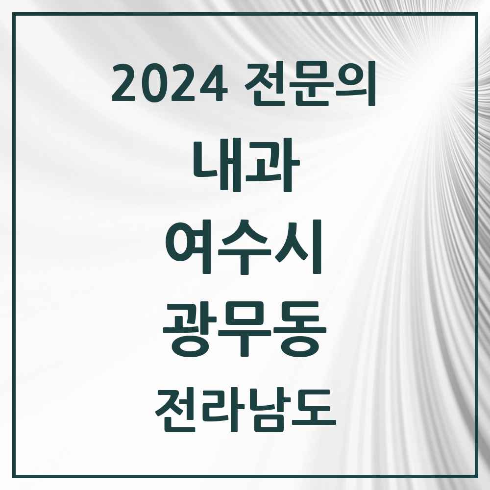 2024 광무동 내과 전문의 의원·병원 모음 2곳 | 전라남도 여수시 추천 리스트