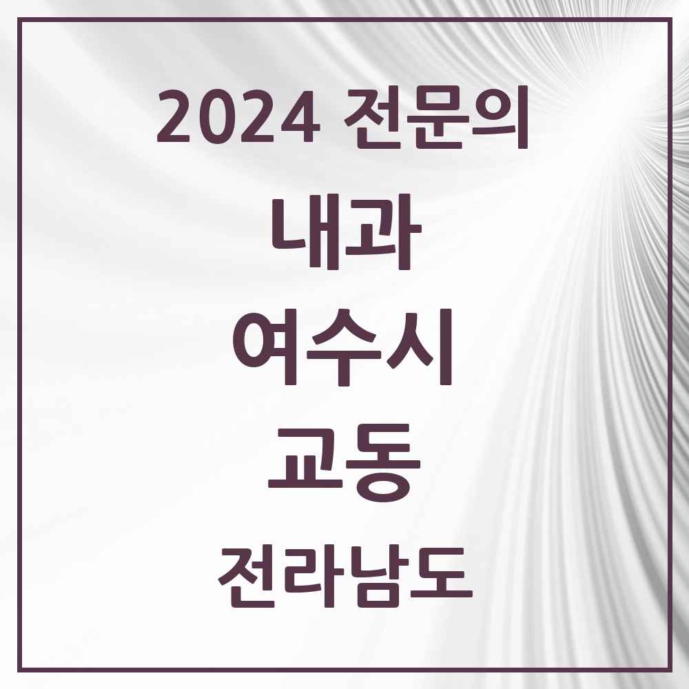 2024 교동 내과 전문의 의원·병원 모음 3곳 | 전라남도 여수시 추천 리스트