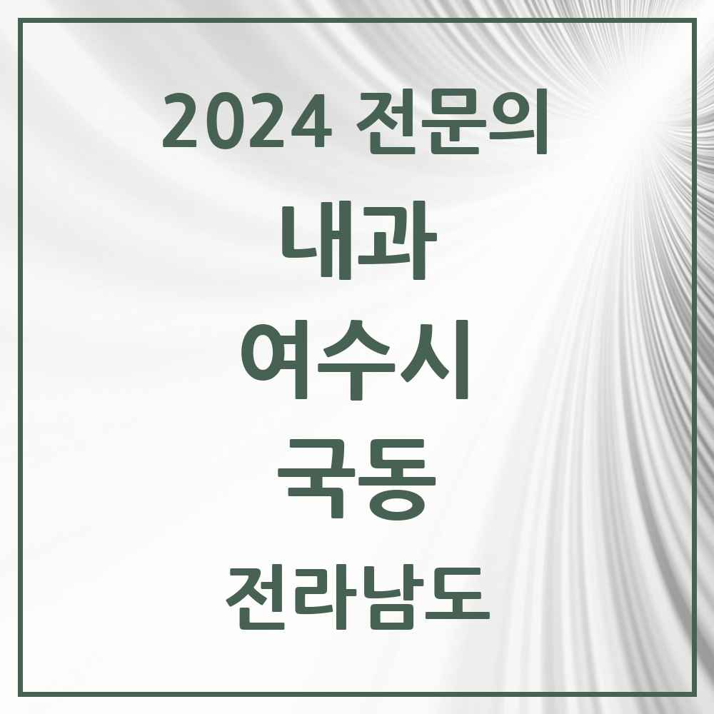 2024 국동 내과 전문의 의원·병원 모음 1곳 | 전라남도 여수시 추천 리스트