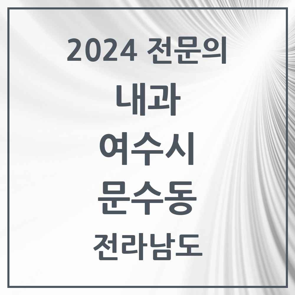 2024 문수동 내과 전문의 의원·병원 모음 3곳 | 전라남도 여수시 추천 리스트