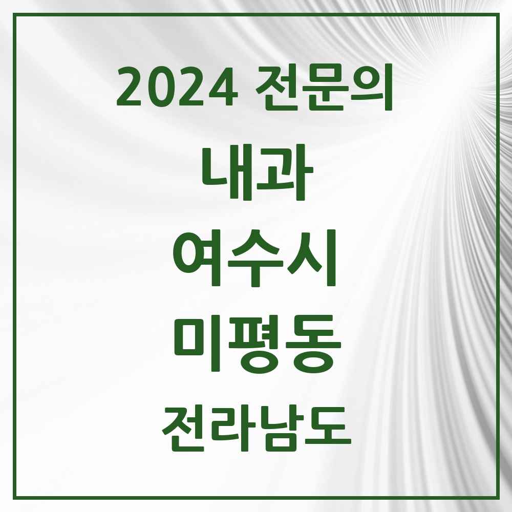 2024 미평동 내과 전문의 의원·병원 모음 1곳 | 전라남도 여수시 추천 리스트