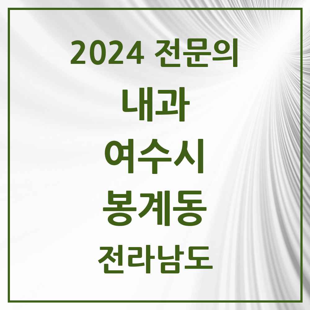 2024 봉계동 내과 전문의 의원·병원 모음 1곳 | 전라남도 여수시 추천 리스트