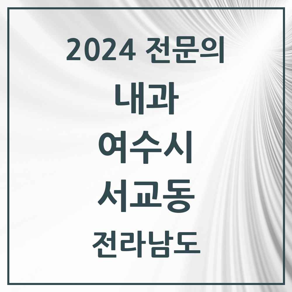 2024 서교동 내과 전문의 의원·병원 모음 2곳 | 전라남도 여수시 추천 리스트