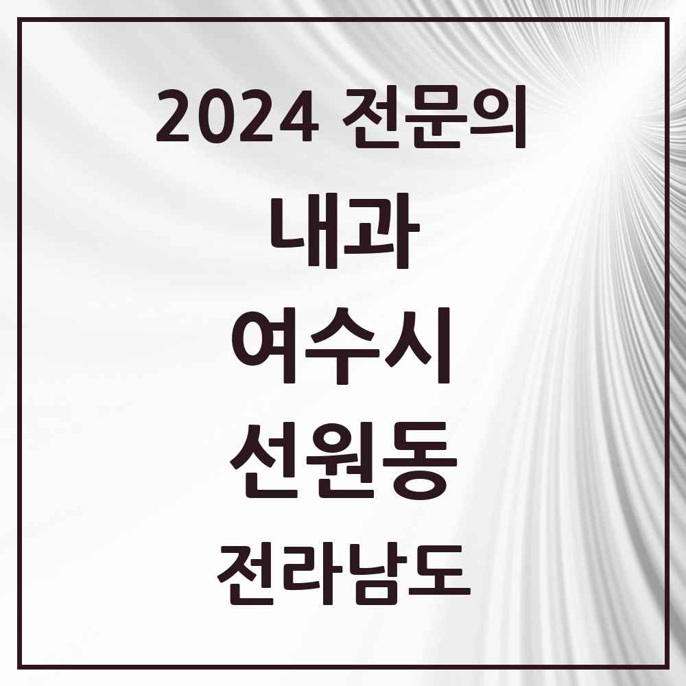 2024 선원동 내과 전문의 의원·병원 모음 1곳 | 전라남도 여수시 추천 리스트