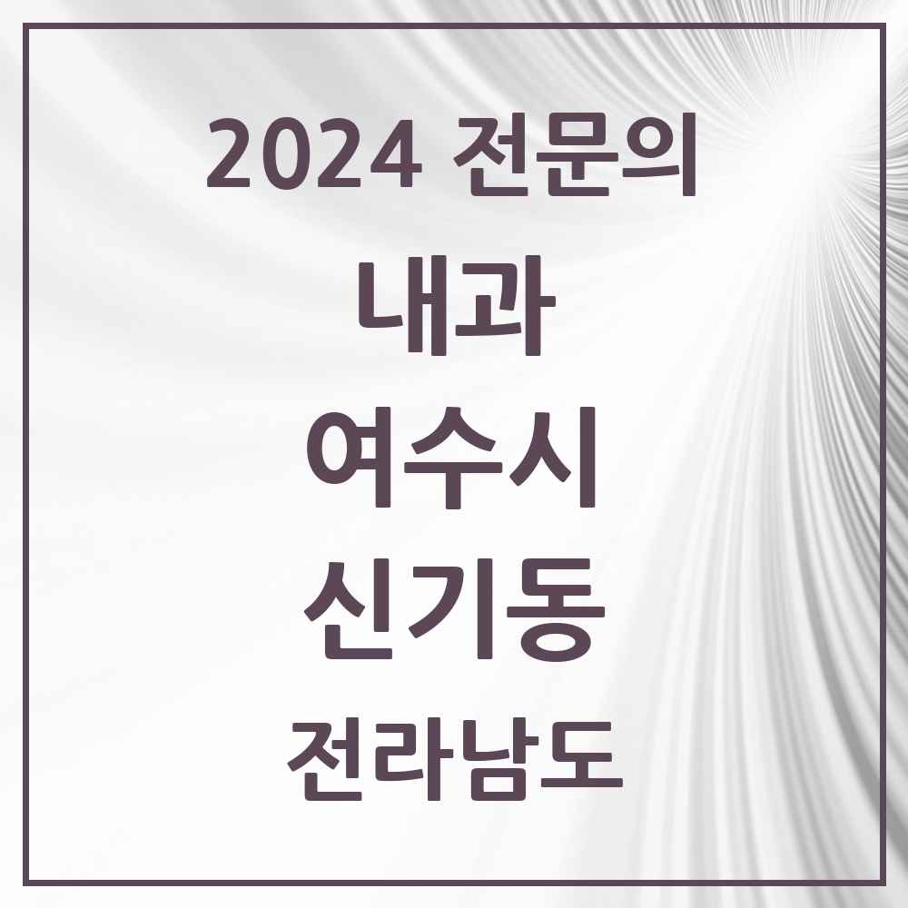 2024 신기동 내과 전문의 의원·병원 모음 4곳 | 전라남도 여수시 추천 리스트