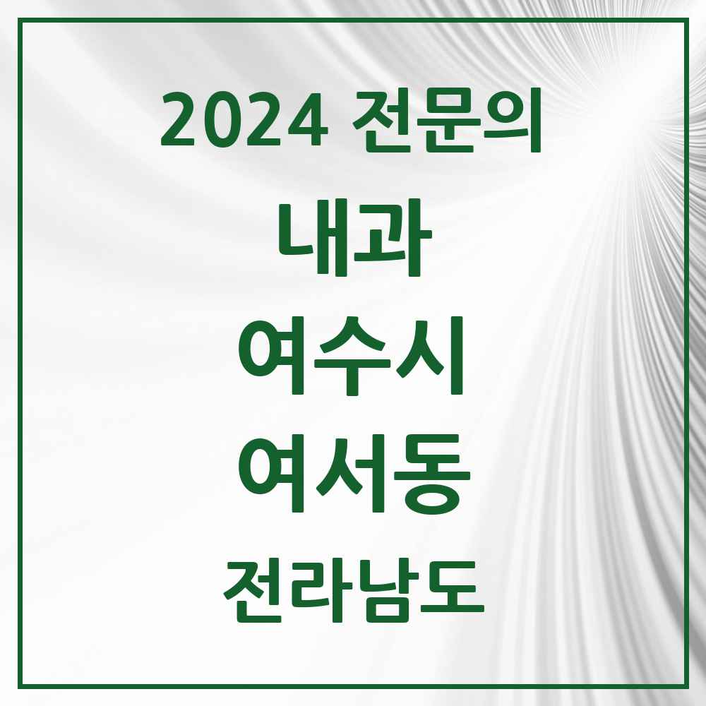 2024 여서동 내과 전문의 의원·병원 모음 8곳 | 전라남도 여수시 추천 리스트