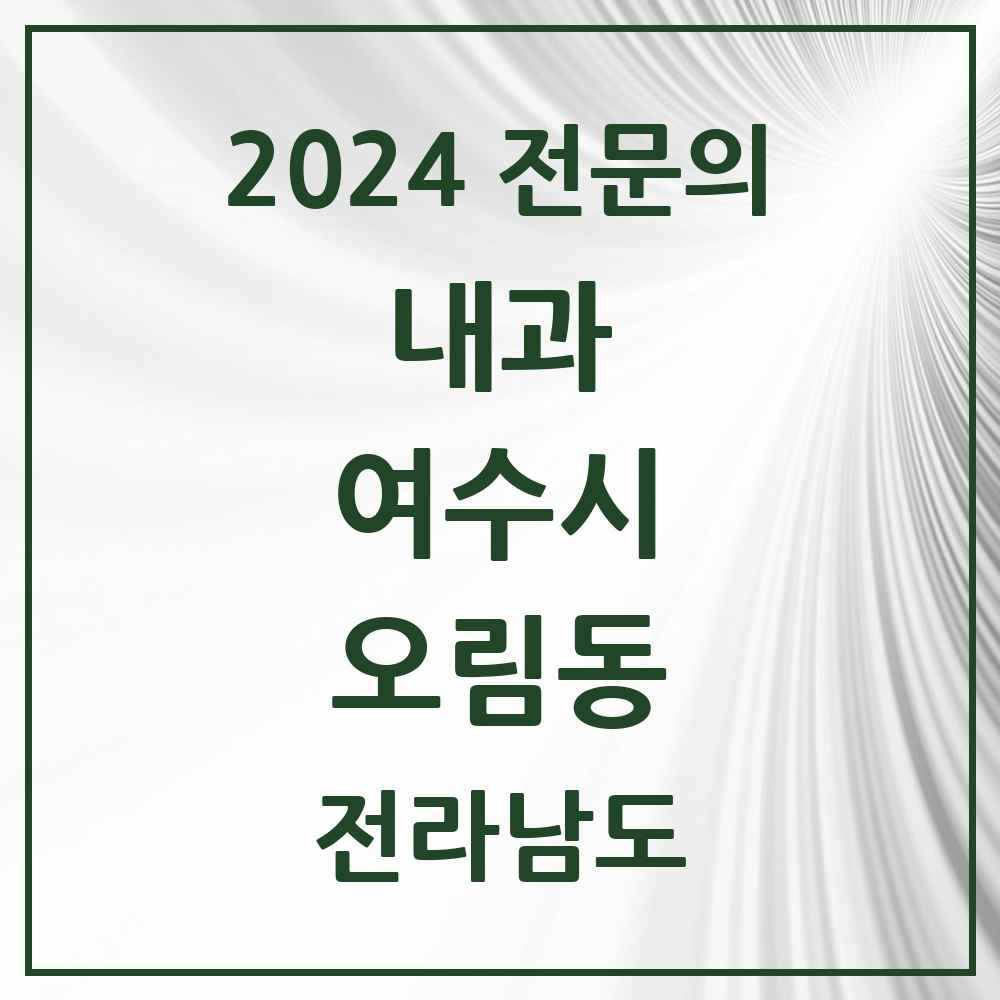 2024 오림동 내과 전문의 의원·병원 모음 1곳 | 전라남도 여수시 추천 리스트