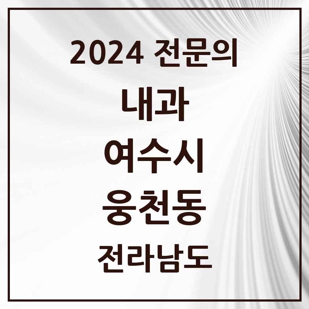 2024 웅천동 내과 전문의 의원·병원 모음 1곳 | 전라남도 여수시 추천 리스트