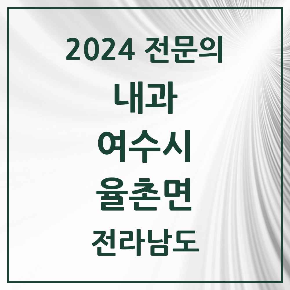 2024 율촌면 내과 전문의 의원·병원 모음 1곳 | 전라남도 여수시 추천 리스트