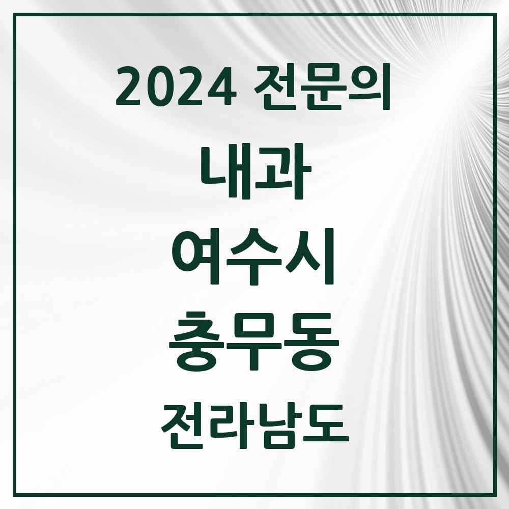 2024 충무동 내과 전문의 의원·병원 모음 2곳 | 전라남도 여수시 추천 리스트