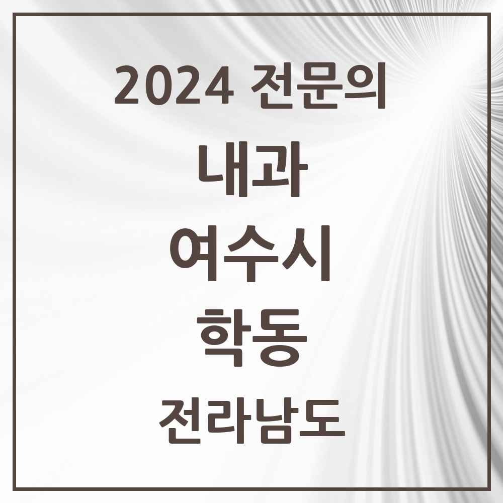 2024 학동 내과 전문의 의원·병원 모음 6곳 | 전라남도 여수시 추천 리스트