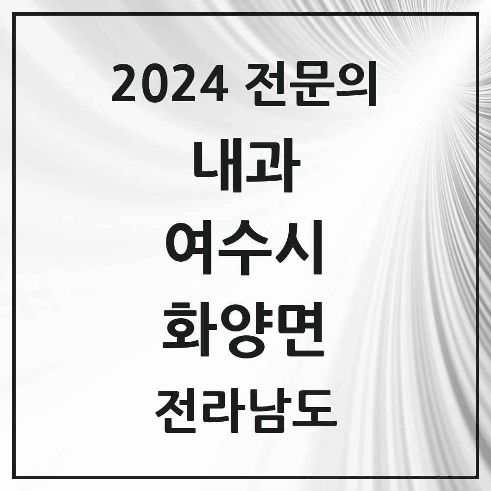 2024 화양면 내과 전문의 의원·병원 모음 1곳 | 전라남도 여수시 추천 리스트