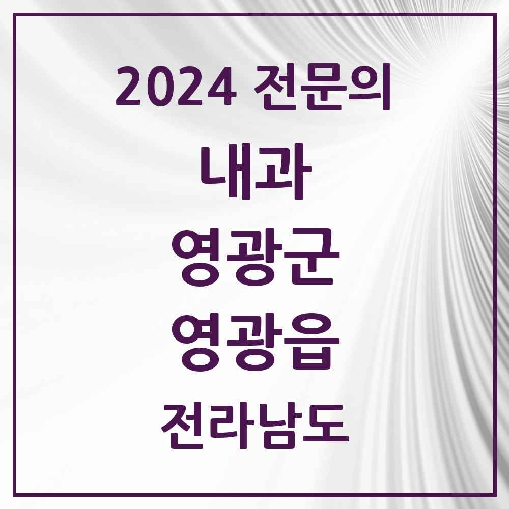 2024 영광읍 내과 전문의 의원·병원 모음 9곳 | 전라남도 영광군 추천 리스트