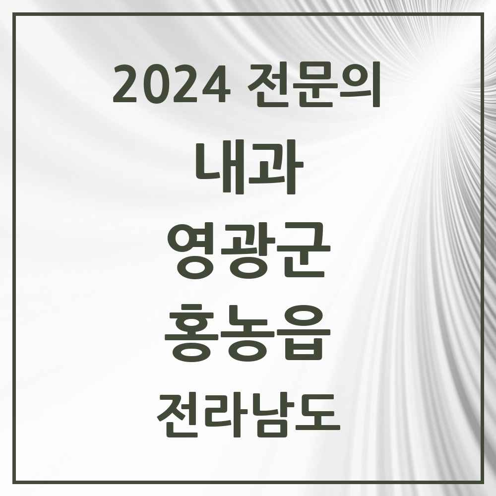 2024 홍농읍 내과 전문의 의원·병원 모음 1곳 | 전라남도 영광군 추천 리스트