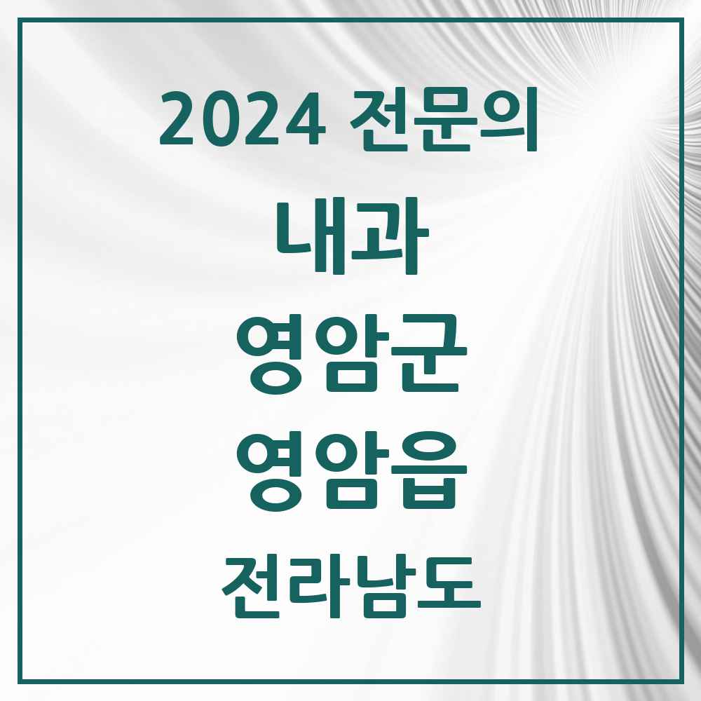 2024 영암읍 내과 전문의 의원·병원 모음 4곳 | 전라남도 영암군 추천 리스트