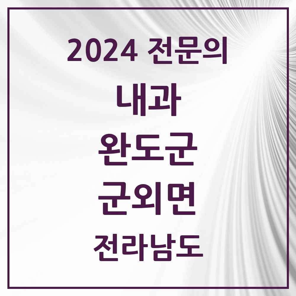 2024 군외면 내과 전문의 의원·병원 모음 1곳 | 전라남도 완도군 추천 리스트