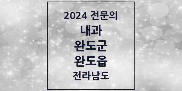 2024 완도읍 내과 전문의 의원·병원 모음 | 전라남도 완도군 리스트