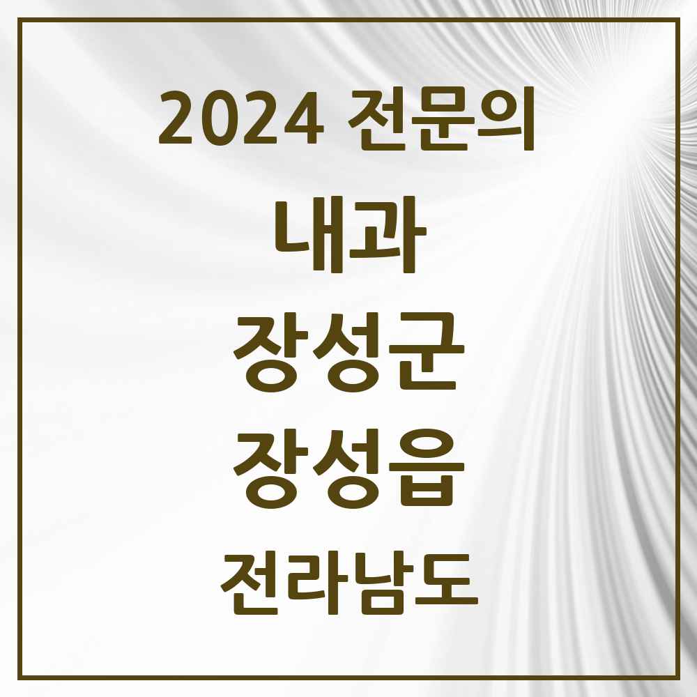 2024 장성읍 내과 전문의 의원·병원 모음 6곳 | 전라남도 장성군 추천 리스트