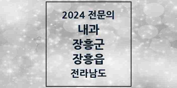 2024 장흥읍 내과 전문의 의원·병원 모음 | 전라남도 장흥군 리스트