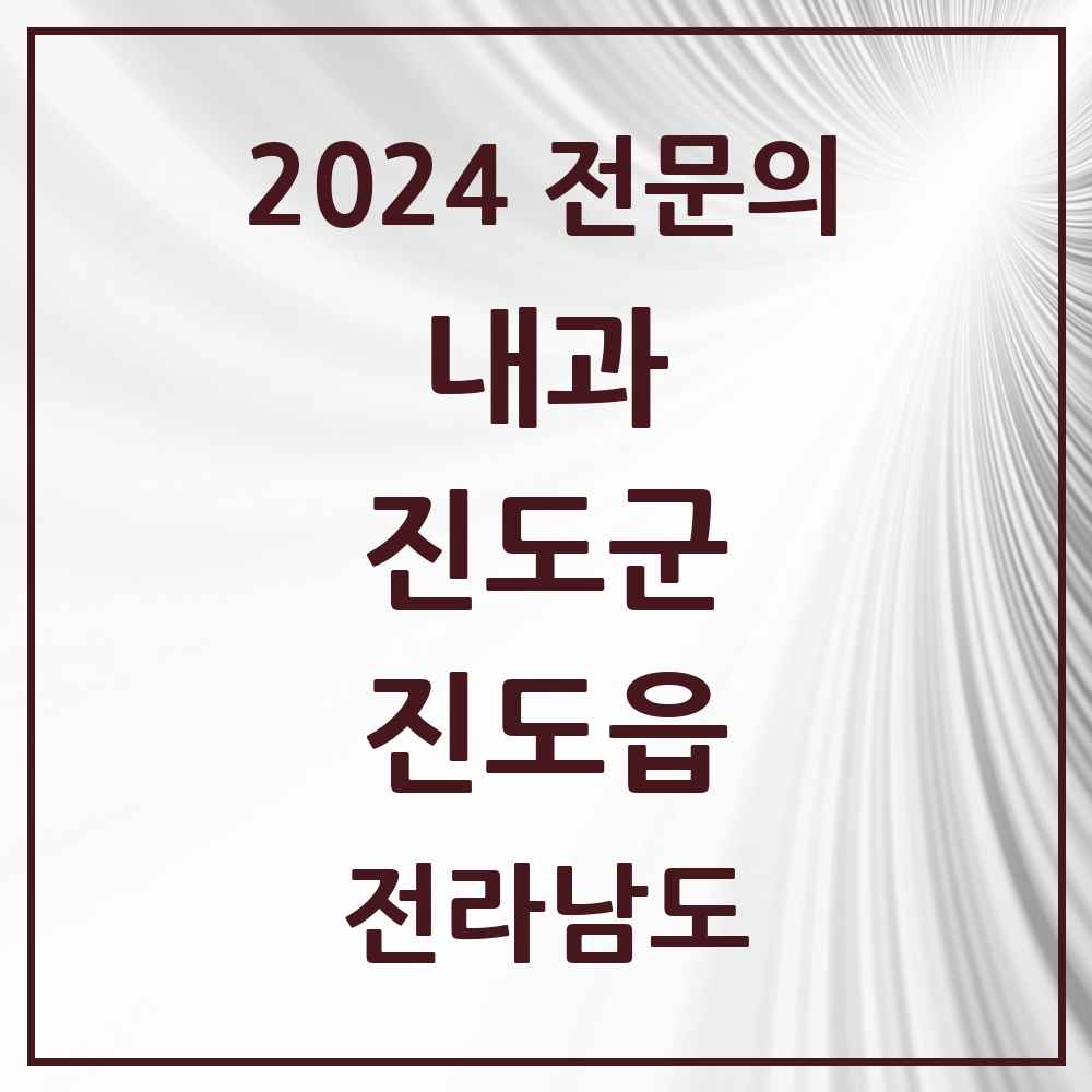 2024 진도읍 내과 전문의 의원·병원 모음 3곳 | 전라남도 진도군 추천 리스트