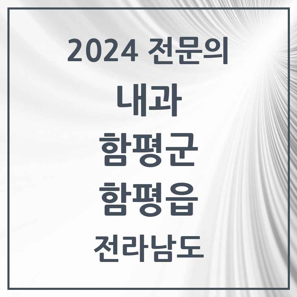 2024 함평읍 내과 전문의 의원·병원 모음 3곳 | 전라남도 함평군 추천 리스트