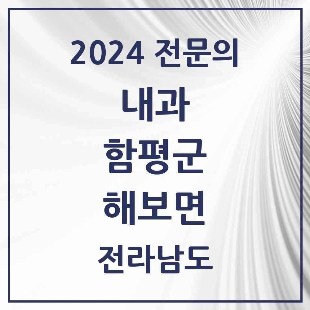 2024 해보면 내과 전문의 의원·병원 모음 1곳 | 전라남도 함평군 추천 리스트