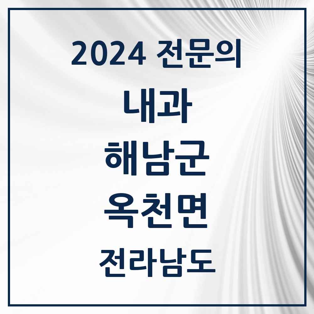 2024 옥천면 내과 전문의 의원·병원 모음 1곳 | 전라남도 해남군 추천 리스트