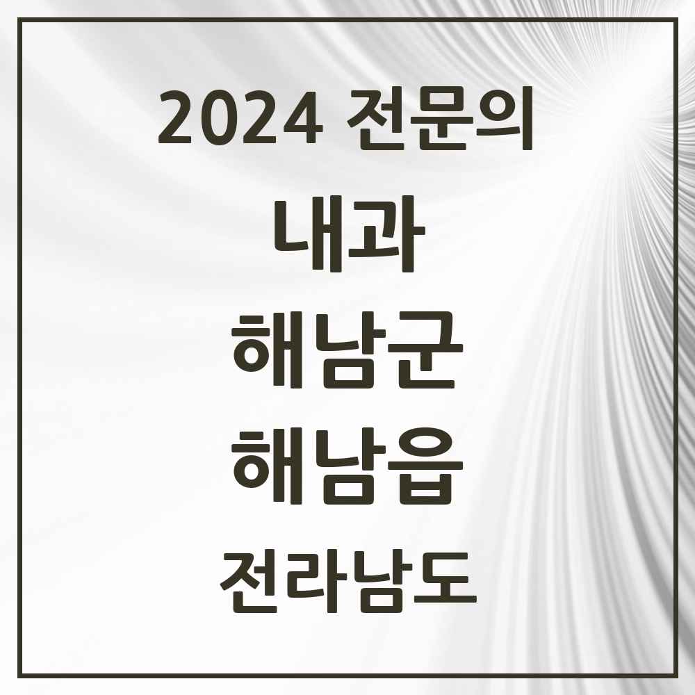 2024 해남읍 내과 전문의 의원·병원 모음 9곳 | 전라남도 해남군 추천 리스트