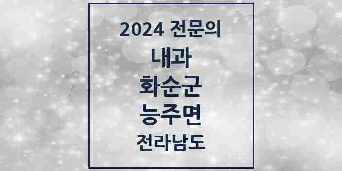 2024 능주면 내과 전문의 의원·병원 모음 1곳 | 전라남도 화순군 추천 리스트