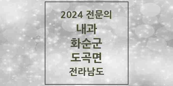 2024 도곡면 내과 전문의 의원·병원 모음 1곳 | 전라남도 화순군 추천 리스트