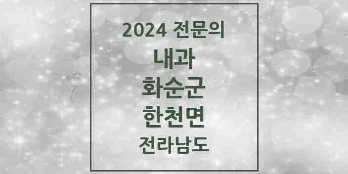 2024 한천면 내과 전문의 의원·병원 모음 1곳 | 전라남도 화순군 추천 리스트