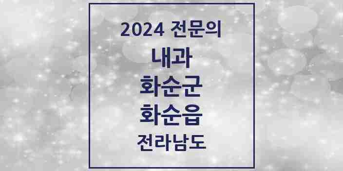 2024 화순읍 내과 전문의 의원·병원 모음 15곳 | 전라남도 화순군 추천 리스트