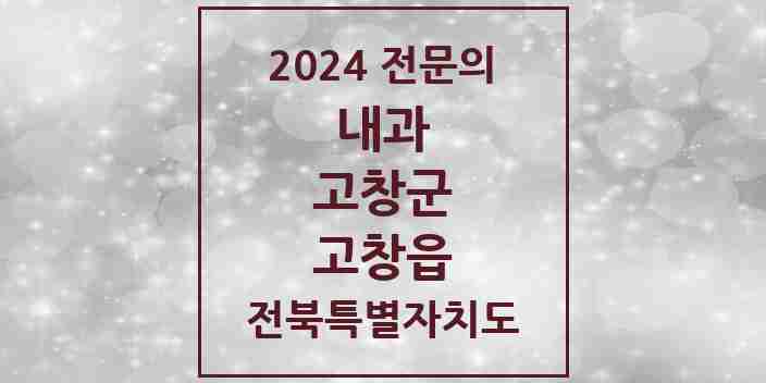 2024 고창읍 내과 전문의 의원·병원 모음 6곳 | 전북특별자치도 고창군 추천 리스트