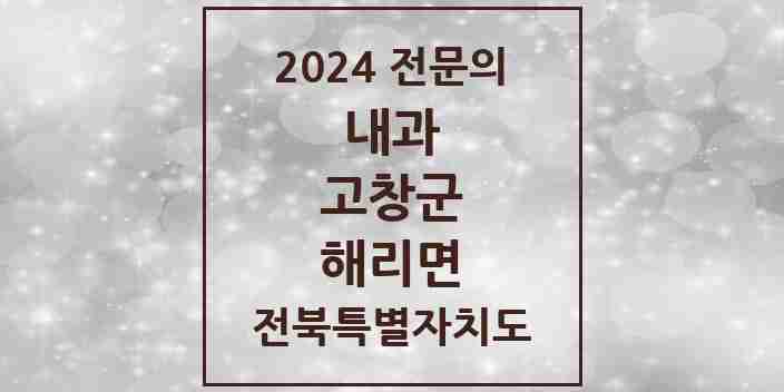 2024 해리면 내과 전문의 의원·병원 모음 1곳 | 전북특별자치도 고창군 추천 리스트