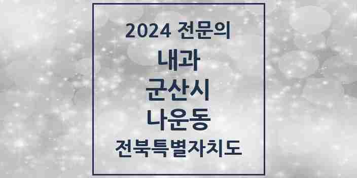 2024 나운동 내과 전문의 의원·병원 모음 12곳 | 전북특별자치도 군산시 추천 리스트