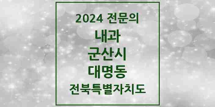 2024 대명동 내과 전문의 의원·병원 모음 1곳 | 전북특별자치도 군산시 추천 리스트