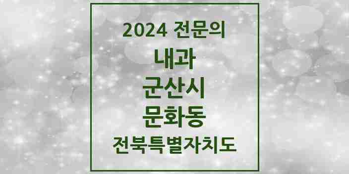 2024 문화동 내과 전문의 의원·병원 모음 1곳 | 전북특별자치도 군산시 추천 리스트