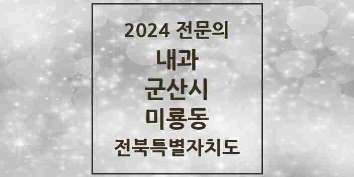 2024 미룡동 내과 전문의 의원·병원 모음 1곳 | 전북특별자치도 군산시 추천 리스트