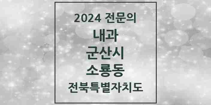 2024 소룡동 내과 전문의 의원·병원 모음 1곳 | 전북특별자치도 군산시 추천 리스트