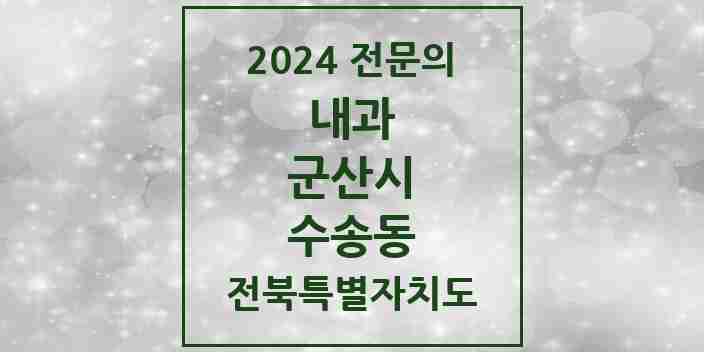 2024 수송동 내과 전문의 의원·병원 모음 9곳 | 전북특별자치도 군산시 추천 리스트