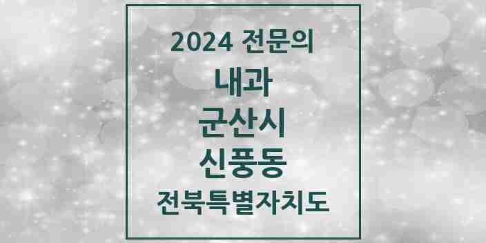 2024 신풍동 내과 전문의 의원·병원 모음 1곳 | 전북특별자치도 군산시 추천 리스트