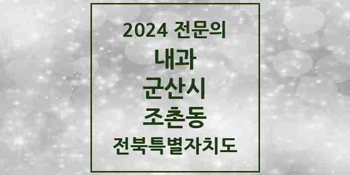 2024 조촌동 내과 전문의 의원·병원 모음 7곳 | 전북특별자치도 군산시 추천 리스트