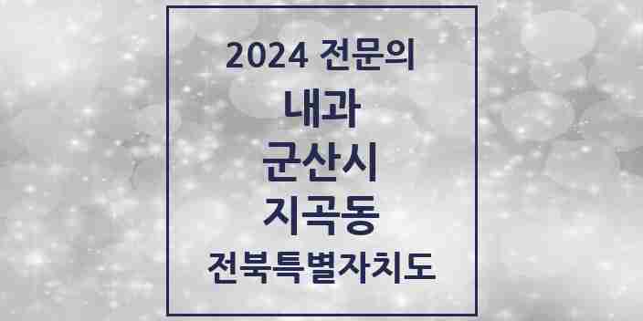 2024 지곡동 내과 전문의 의원·병원 모음 1곳 | 전북특별자치도 군산시 추천 리스트